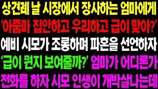 실화사연 상견례 날 시장에서 장사하는 엄마에게 '아줌마 집안하고 우리하고 급이 맞아 ' 하며 파혼을 선언하자 친정 엄마가    사이다 사연,  감동사연, 톡톡사연