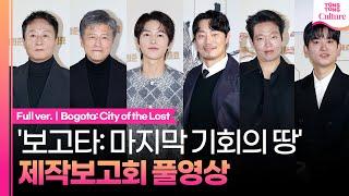 [ENG/풀영상] 영화 '보고타: 마지막 기회의 땅' 제작보고회｜송중기 Song Joongki·이희준·권해효·박지환·조현철·김종수｜Bogota: City of the Lost