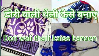 Dori vali thali kaise banaen डोरी वाली थैली कैसे बनाएं #roshancraft#