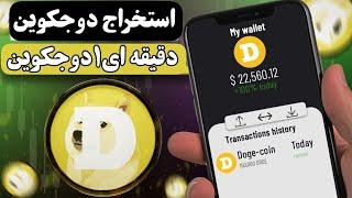 کسب درآمد دلاری دقیقه ای 1دوج کوین با استخراج ارز دیجیتال با موبایل