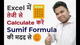 Calculate Faster with EXCEL Sumif Formula in Hindi  Excel Classes