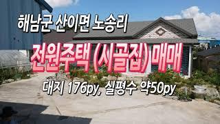 [목포토지사랑 #136] 해남군 산이면 시골집 전원주택 매매 / 대지 176py / 건평 24py (실제 50py) / 귀농귀촌 전원생활 하기 좋은집 / 매매가 1억8천만원