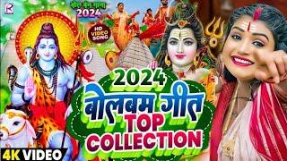 #Video | 2024 के बोलबम गीत | पारम्परिक बोलबम गीत 2024 | Bolbam Ke Gana | Bolbam Ke Dj Song