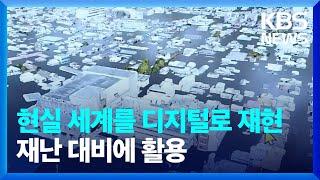 [글로벌K] 일본, 현실과 똑같이…재난 대응에 ‘디지털 트윈’ 활용 / KBS  2024.11.04.