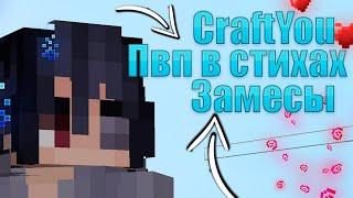 CraftYou || Пвп с рпг || Крафт ю