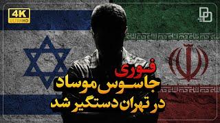 مأمور موساد در تهران چه مأموریتی داشت؟ بررسی ابعاد پرونده امنیتی