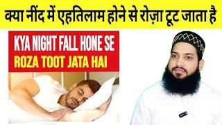 Kya Ihtilam Se Roza Toot Jata Hai | kya Nightfall hone se roza toot jata hai kya