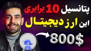 رشد 10 برابری این ارز دیجیتالچطور 800$ سود کنیم؟