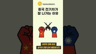 중국 전기차 BYD가 테슬라보다 잘 나가는 이유 #shorts #BYD #비야디 #테슬라 #중국전기차