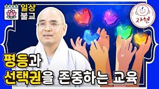 평등과 선택권을 존중하는 교육- 일상불교