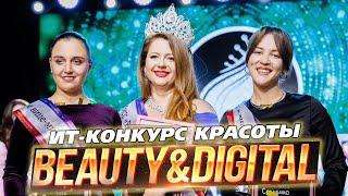  Финал конкурса красоты Beauty&DigITal - 2024 — яркое событие, которое запомнится надолго!