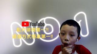 【搜尋引擎排名第一!?】如何讓你的影片快速的被youtube推薦出去