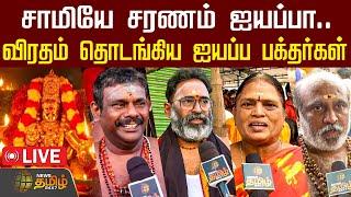 LIVE : சாமியே சரணம் ஐயப்பா.. Karthigai பிறந்தது..விரதம் தொடங்கிய ஐயப்ப பக்தர்கள் | Ayyappa