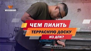 Чем пилить террасную доску из ДПК? Чем резать террасную доску?