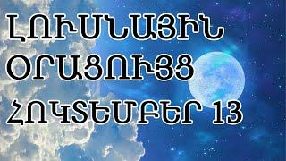  ԼՈՒՍՆԱՅԻՆ ՕՐԱՑՈՒՅՑ / ՀՈԿՏԵՄԲԵՐԻ   1️⃣3️⃣ / 2024թ   / 