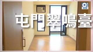 記者實測翠嶺峰翠鳴臺示範單位 |01專頁【房協．資助房屋】