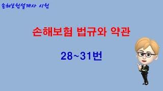 손해보험시험 : 손해보험의 법규와 약관(28~31번) 이론강의