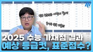 [2025 정시 특집] 2025학년도 수능 가채점 결과 분석!