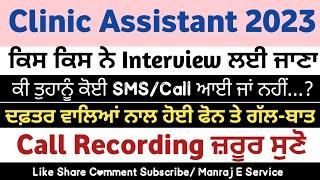 nhm pb Recruitment 2023 | Interview date 07/10/2023 Clinic Assistant Vancany 2023 Manraj E Service