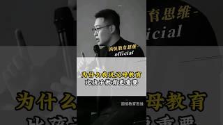 为什么我说父母教育这件事 比孩子教育更加重要 #教育 #父母教育 #盛国恒 #父母