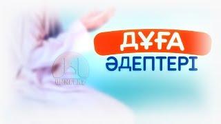 Дұға әдептері | Асқар Мұқанов | www.ummet.kz (2018)