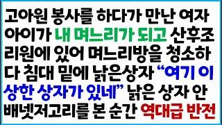 [반전사이다사연] 고아원 봉사를 하다가 만난 여자 아이가 내 며느리가 되고 산후조리원에 있어 며느리방을 청소하다 침대 밑에 낡은 상자 "여기 이상한/라디오드라마/사연라디오/신청사연