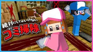 他人の家掃除がヤバすぎるマインクラフト【 マイクラ / Minecraft  】