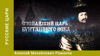 РУССКИЕ ЦАРИ. Алексей Михайлович Романов. Русская История. Исторический Проект. StarMedia