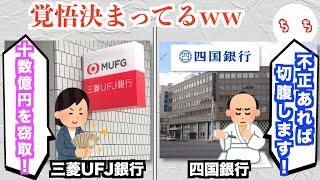 金融機関の不祥事がたくさん発生する中、とんでもなく信頼できそうな銀行が見つかるww【三菱UFJ貸金庫】