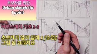 [어반스케치 기초 1-1] ’소점‘ 을 알면 그림 참 쉬워져요! How to draw Urban sketch /초보자를 위한 쉽게 1점투시 이해하기