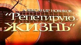 Александр Новиков - Репетирую жизнь