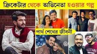 বাংলা নাটকের নতুন জনপ্রিয় অভিনেতা পার্থ শেখের জীবনী ও অজানা তথ্য জানুন | Partho Sheikh Lifestyle