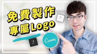 【免費設計logo】如何用Canva設計出好看的個人品牌Logo（5種樣式）