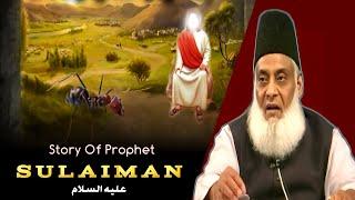 Story Of Prophet SULAIMAN علیہ السلام | Dr Israr Ahmed |