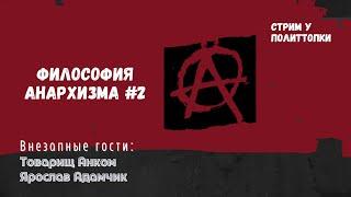 ФИЛОСОФИЯ АНАРХИЗМА #2 FEAT. ТОВАРИЩ АНКОМ