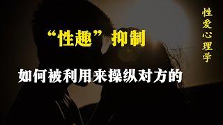 “性趣“抑制， 对男女影响的不同表现方式  失去“性趣”背后的心理学真相