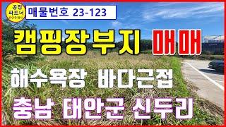 (23-123) 캠핑장 야영장 전원주택부지 매매, 바다 해수욕장 근접, 2차선 접, 충남 태안군 원북면 신두리해수욕장 근접 [공장파트너 공인중개사 한남수TV]