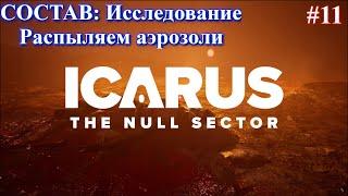 Null Sector - СОСТАВ: Исследование. Распыляем аэрозоли / ICARUS: New Frontiers