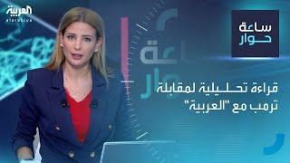 ساعة حوار | قراءة تحليلية لمقابلة ترمب مع "العربية"