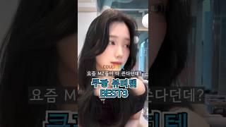 이거 하나면 요즘 애들 메이크업 끝난다는데?#헤어볼륨#빗고데기#뷰티꿀템