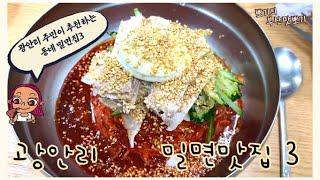 (부산맛집)(광안리) 광안리주민 뽀기가  추천하는 동네 밀면 맛집3 !