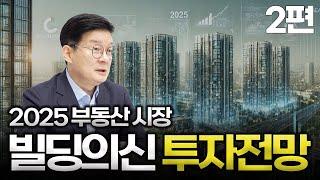 2025년 부동산 시장 전망과 전략 2편 | 주택 투자 시장 전망