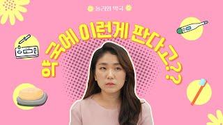 으아니!! 약국에 이런것도 판다고?!  | 놀러와 약국 | 김정은 약사