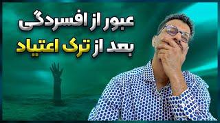 افسردگی پس از ترک اعتیاد |  بررسی علت و راه های عبور از این حالت