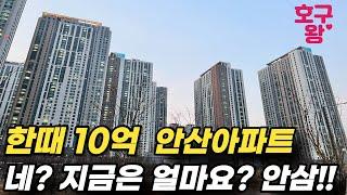 경기도 안산시 외딴곳이 10억? 아파트 투자금 날리고 오르는 이자 때문에 가정 파탄 ㅣ 호구왕이간다