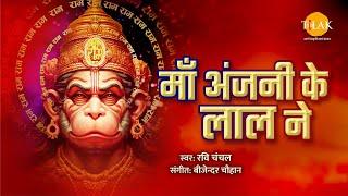 माँ अंजनी के लाल | Maa Anjani Ke Lal | Hanuman Ji | Ravi Chanchal | Tilak