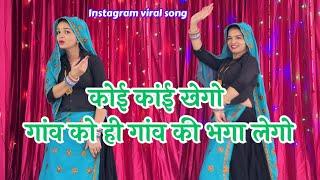 Koi kaai khego, gaow ko gaow ki bhaga lego | New Meenageet #meenageet #meenasong #dance