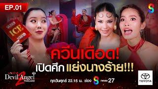 นางร้ายไทยแลนด์ซีซัน2 EP.1 FULL HD | ช่อง 8