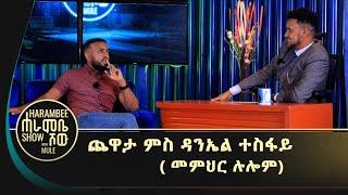 ጭዋታ | 5 ሰከንድ ምስ ዳንኤል ተስፋይ (መምህር ሉሎም) #Harambeshow #ሓራምቤ #እንዳትሕሽ #Luwatuba #Gereemun #Maggiesho