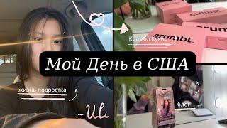 Обычный день в США | Влог | Юля Америка